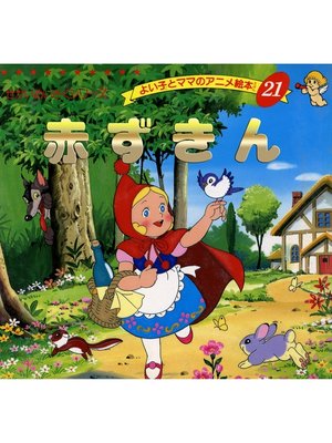 cover image of 赤ずきん